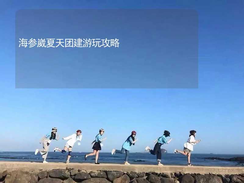 海参崴夏天团建游玩攻略_2