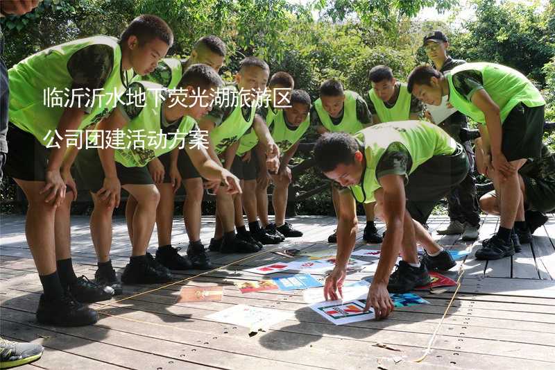 临沂沂水地下荧光湖旅游区公司团建活动方案_2