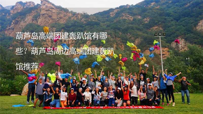 葫芦岛高端团建轰趴馆有哪些？葫芦岛周边高端团建轰趴馆推荐_1