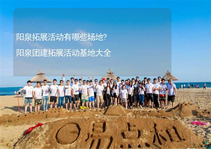 阳泉拓展活动有哪些场地?阳泉团建拓展活动基地大全_1