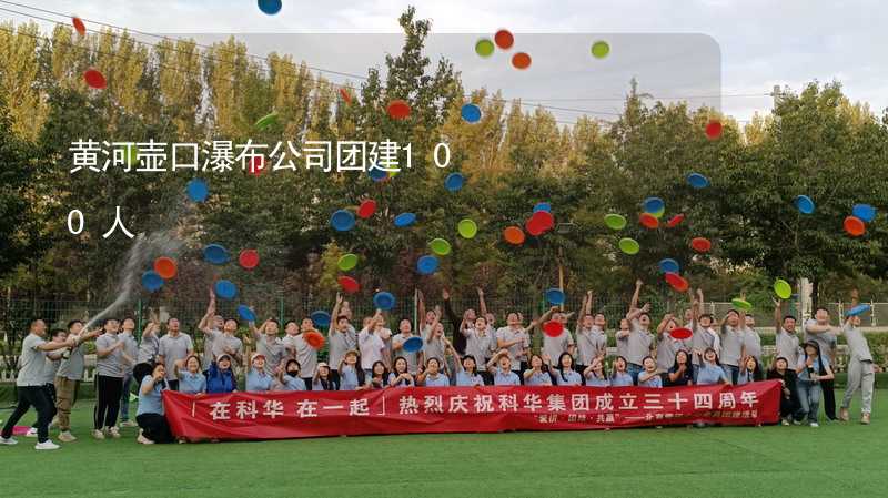 黃河壺口瀑布公司團建100人_1