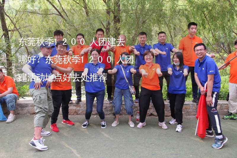 东莞秋季1200人团建去哪好？东莞秋季1200人团建活动地点好去处推荐_2