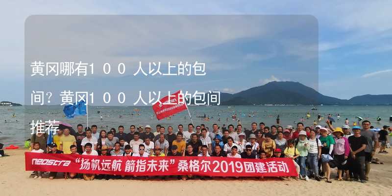 黄冈哪有100人以上的包间？黄冈100人以上的包间推荐_1