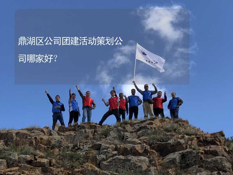 鼎湖區(qū)公司團建活動策劃公司哪家好？_2