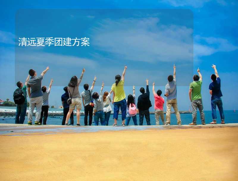 清远夏季团建方案_1