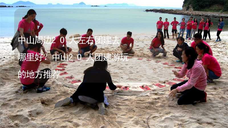 中山周邊20人左右團(tuán)建去哪里好？中山20人團(tuán)建游玩的地方推薦_2