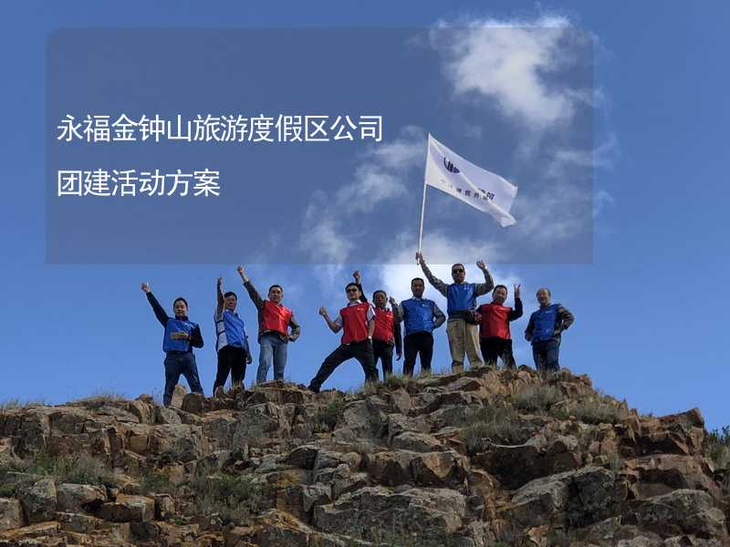 永福金钟山旅游度假区公司团建活动方案_2