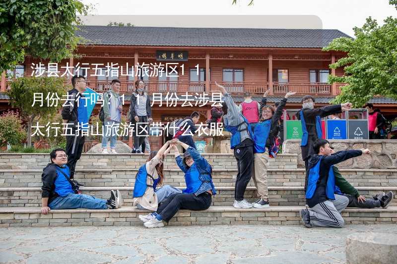 涉县太行五指山旅游区11月份去行吗？11月份去涉县太行五指山旅游区带什么衣服穿什么衣服？_1