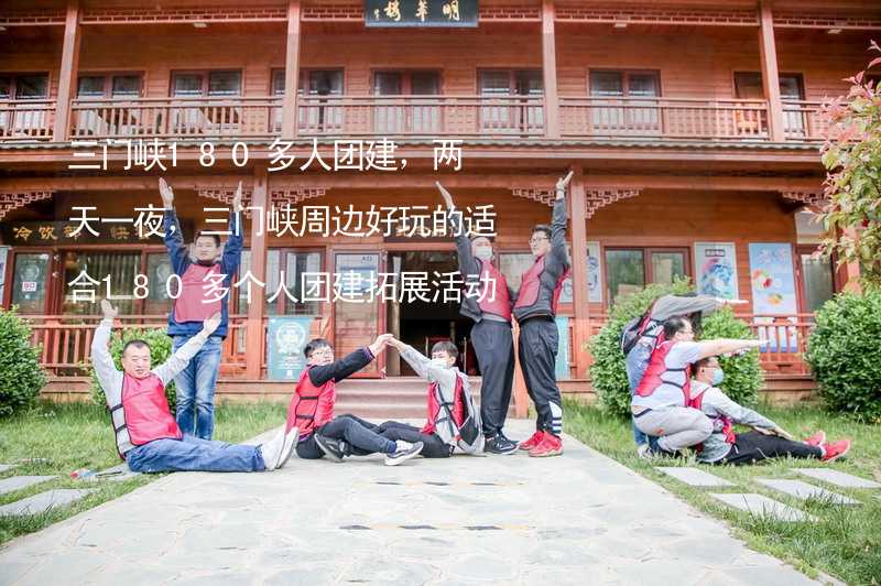 三门峡180多人团建，两天一夜，三门峡周边好玩的适合180多个人团建拓展活动的地方推荐_1