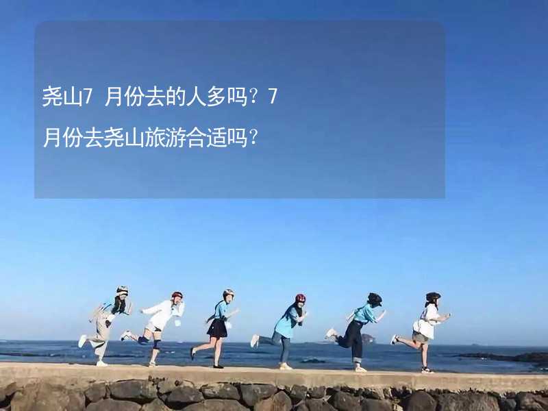 尧山7月份去的人多吗？7月份去尧山旅游合适吗？_2