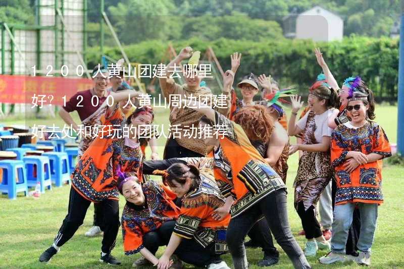 1200人黃山團建去哪里好？1200人黃山周邊團建好去處和好玩的團隊活動推薦_1