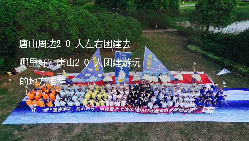 唐山周邊20人左右團(tuán)建去哪里好？唐山20人團(tuán)建游玩的地方推薦_2