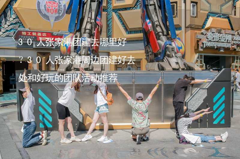 30人张家港团建去哪里好？30人张家港周边团建好去处和好玩的团队活动推荐_1