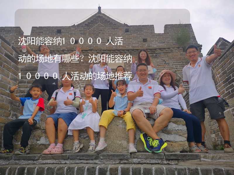 沈阳能容纳10000人活动的场地有哪些？沈阳能容纳10000人活动的场地推荐_1