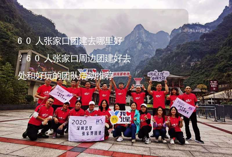 60人张家口团建去哪里好？60人张家口周边团建好去处和好玩的团队活动推荐_2