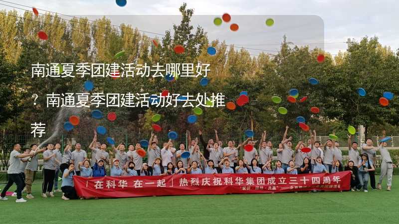 南通夏季团建活动去哪里好？南通夏季团建活动好去处推荐_2