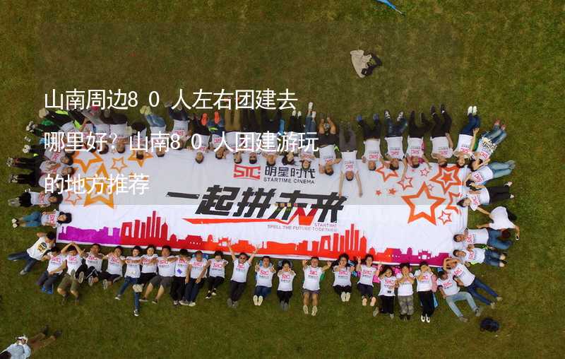 山南周边80人左右团建去哪里好？山南80人团建游玩的地方推荐_2