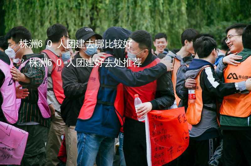 株洲60人團建去哪比較好？株洲60人團建好去處推薦_2