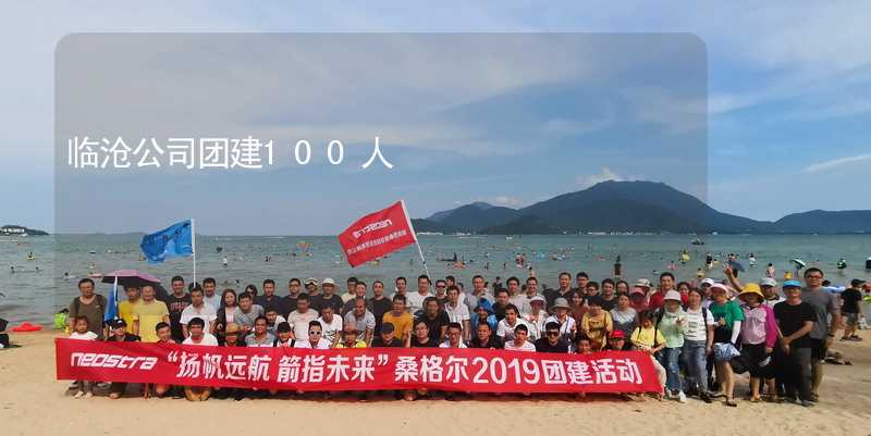 临沧公司团建100人_1