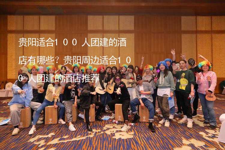 贵阳适合100人团建的酒店有哪些？贵阳周边适合100人团建的酒店推荐_2