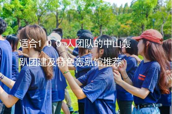 適合100人團隊的中山轟趴團建及特色轟趴館推薦_2