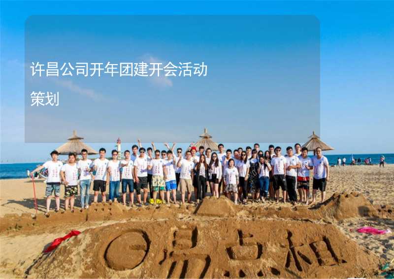 许昌公司开年团建开会活动策划