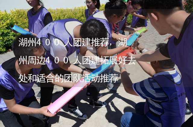 湖州400人团建推荐，湖州周边400人团建拓展好去处和适合的团队活动推荐_2