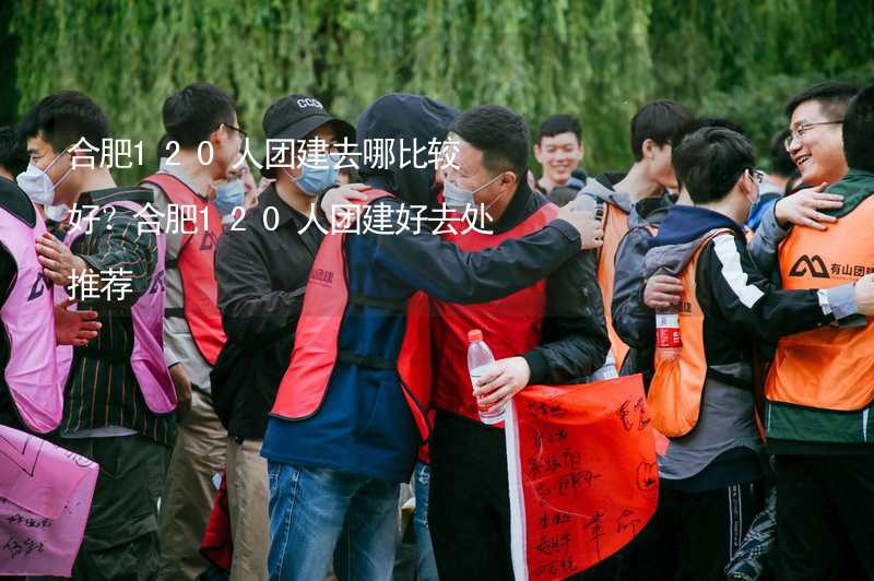 合肥120人团建去哪比较好？合肥120人团建好去处推荐_1