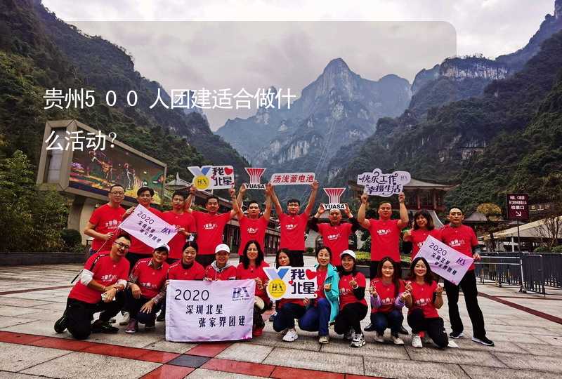 贵州500人团建适合做什么活动？_2