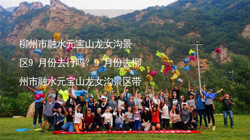 柳州市融水元寶山龍女溝景區(qū)9月份去行嗎？9月份去柳州市融水元寶山龍女溝景區(qū)帶什么衣服穿什么衣服？_1