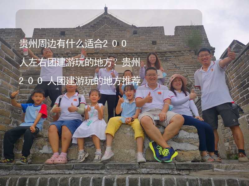 贵州周边有什么适合200人左右团建游玩的地方？贵州200人团建游玩的地方推荐_2