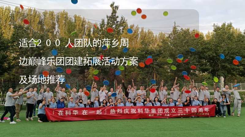 适合200人团队的萍乡周边巅峰乐团团建拓展活动方案及场地推荐