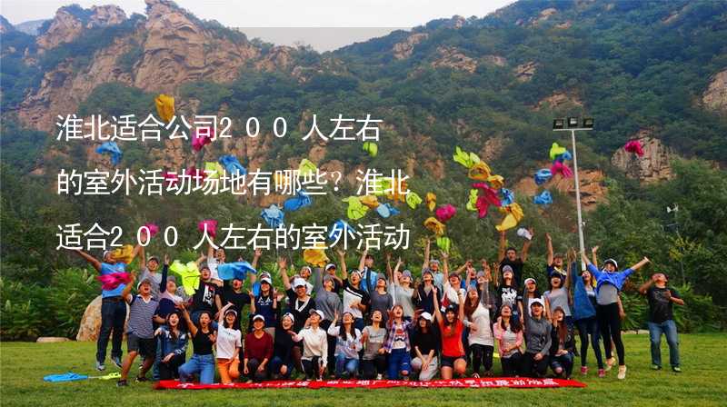 淮北适合公司200人左右的室外活动场地有哪些？淮北适合200人左右的室外活动场地推荐_2