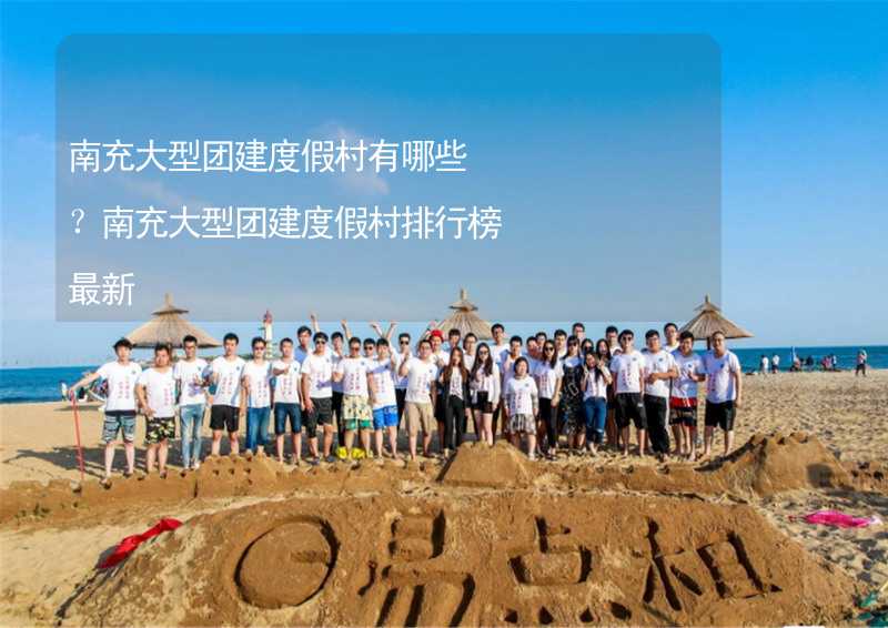 南充大型團建度假村有哪些？南充大型團建度假村排行榜最新_1