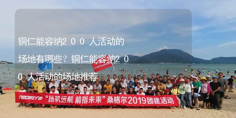 铜仁能容纳200人活动的场地有哪些？铜仁能容纳200人活动的场地推荐_1