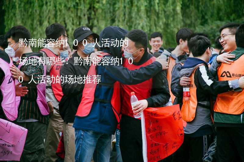 黔南能容纳100人活动的场地有哪些？黔南能容纳100人活动的场地推荐_1