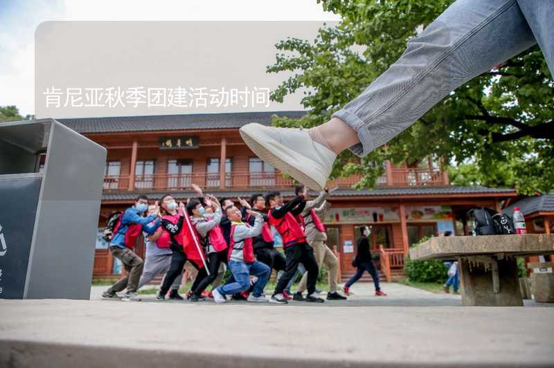 肯尼亚秋季团建活动时间_1