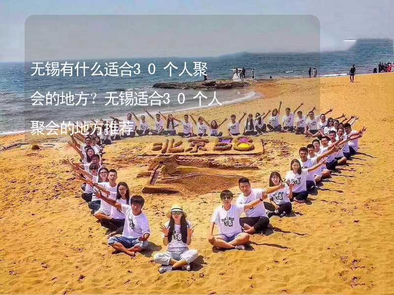 无锡有什么适合30个人聚会的地方？无锡适合30个人聚会的地方推荐_1