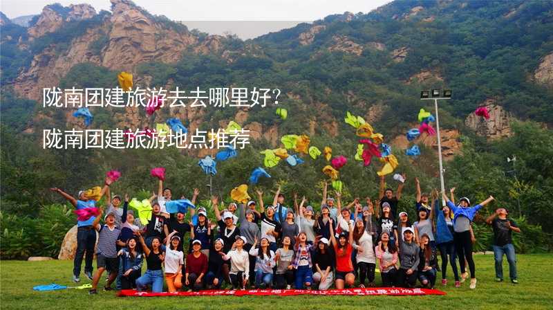 隴南團建旅游去去哪里好？隴南團建旅游地點推薦_1