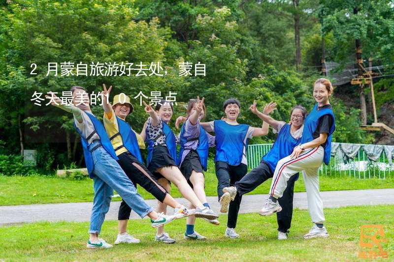 2月蒙自旅游好去處，蒙自冬天最美的10個景點_2