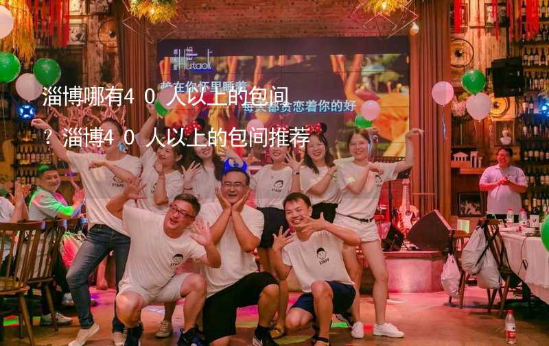 淄博哪有40人以上的包间？淄博40人以上的包间推荐_2