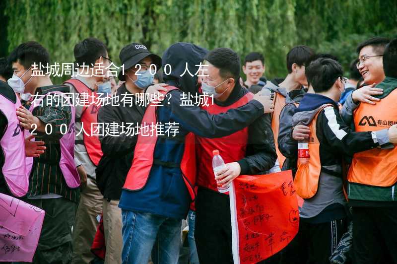 盐城周边适合1200人左右的团建场地有哪些？盐城1200人团建场地推荐_1