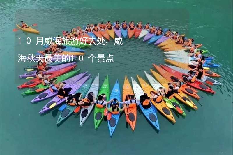 10月威海旅游好去处，威海秋天最美的10个景点_1