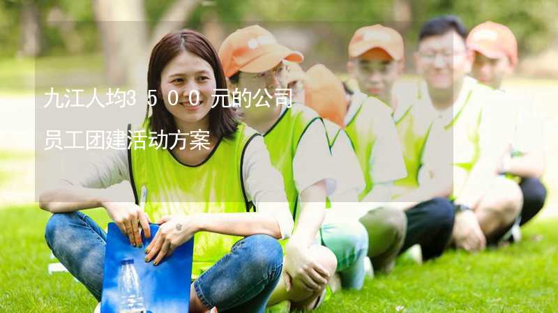 九江人均3500元的公司员工团建活动方案_1