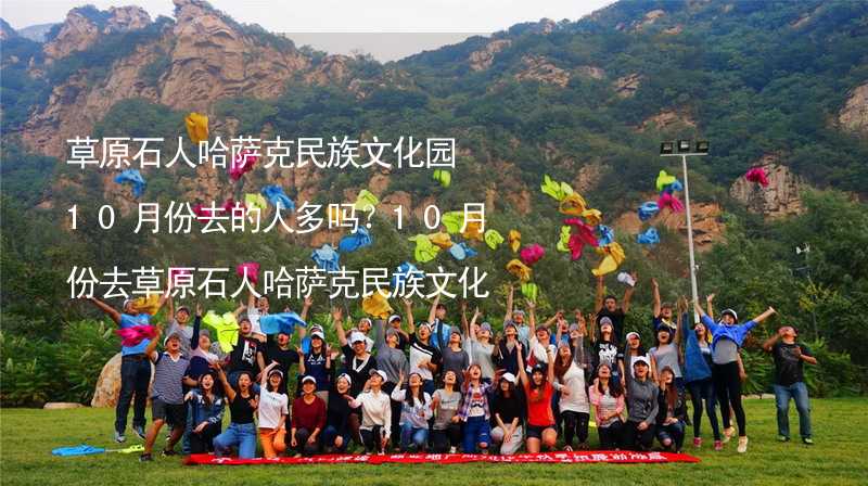 草原石人哈薩克民族文化園10月份去的人多嗎？10月份去草原石人哈薩克民族文化園旅游合適嗎？_1