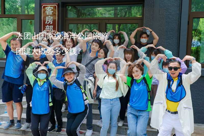 去團山國家級海洋公園旅游團建大概要多少錢？_1