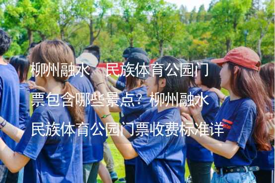 柳州融水?民族體育公園門票包含哪些景點？柳州融水?民族體育公園門票收費標準詳解_2