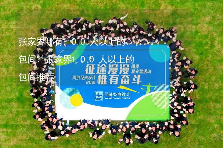 张家界哪有100人以上的包间？张家界100人以上的包间推荐_1