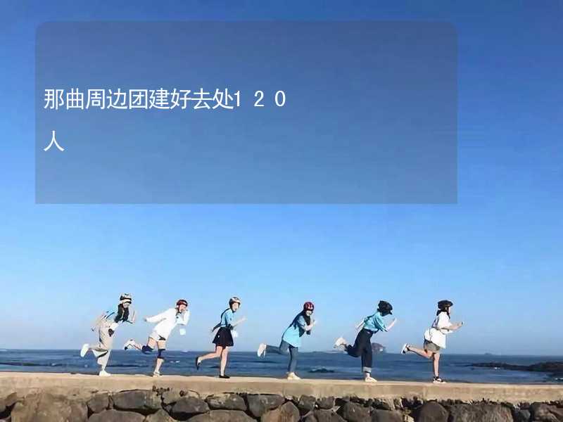 那曲周边团建好去处120人_1