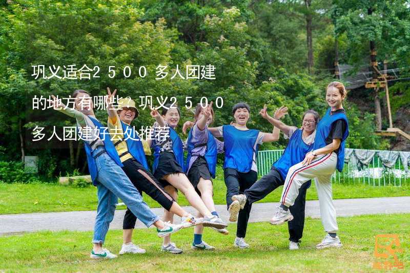 巩义适合2500多人团建的地方有哪些？巩义2500多人团建好去处推荐_1